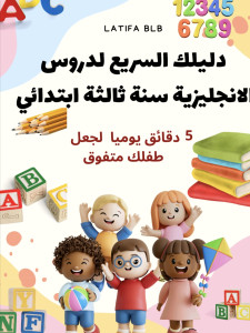 دروس الانجليزية سنة ثالثة ابتدائي وفق المنهج الدراسي 